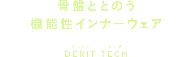 骨盤ととのう機能性インナーウェア DERIT TECH(デリットテック)