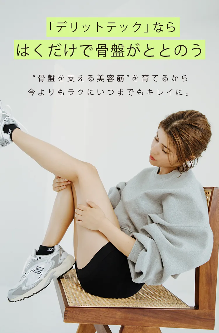 「デリットテック」ならはくだけで骨盤がととのう “骨盤を支える美容筋”を育てるから今よりもラクにいつまでもキレイに。