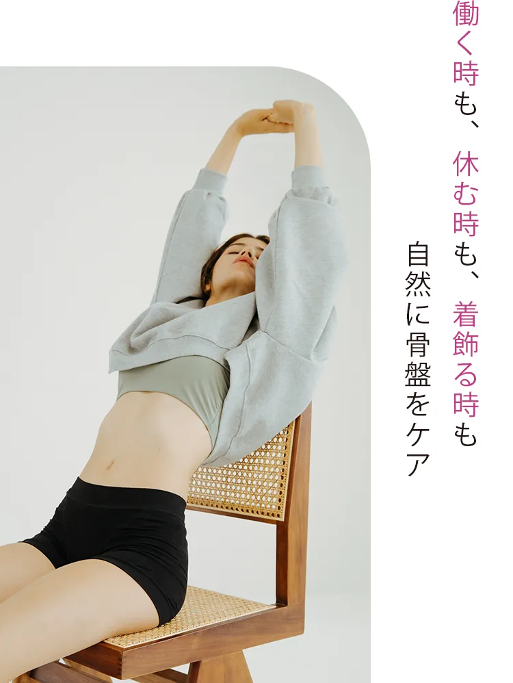 働く時も、休む時も、着飾る時も自然に骨盤をケア