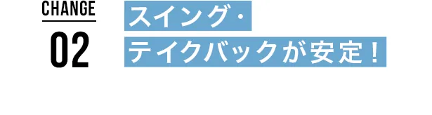 スイング・テイクバックが安定！
