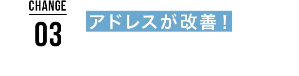 アドレスが改善！