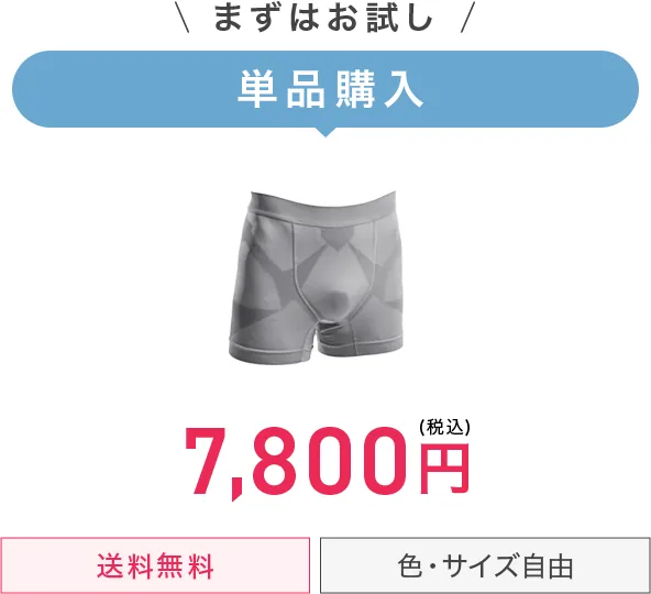 まずはお試し 単品購入 7,800円（税込）送料無料 色・サイズ自由
