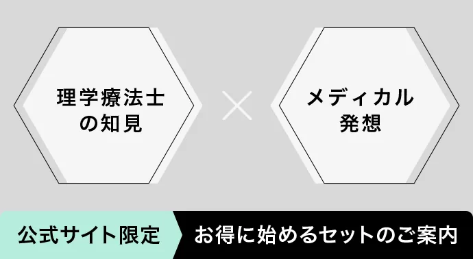 理学療法士の知見 メディカル発想 公式サイト限定お得に始めるセットのご案内