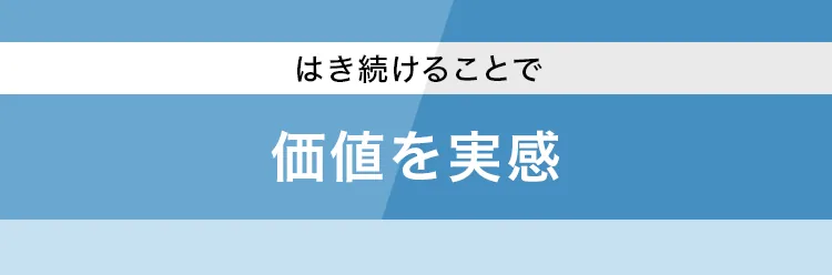 はき続けることで価値を実感