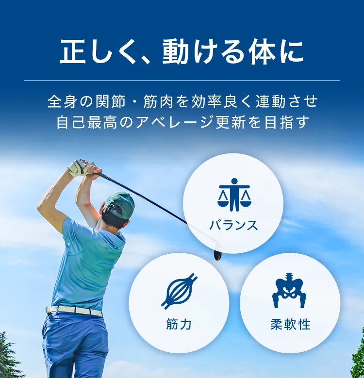 正しく、動ける体に全身の関節・筋肉を効率良く連動させ自己最高のアベレージ更新を目指す
