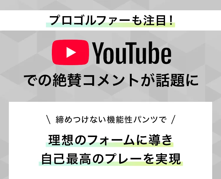 プロゴルファーも注目！YouTubeでの絶賛コメントが話題に 締めつけない機能性パンツで理想のフォームに導き自己最高のプレーを実現