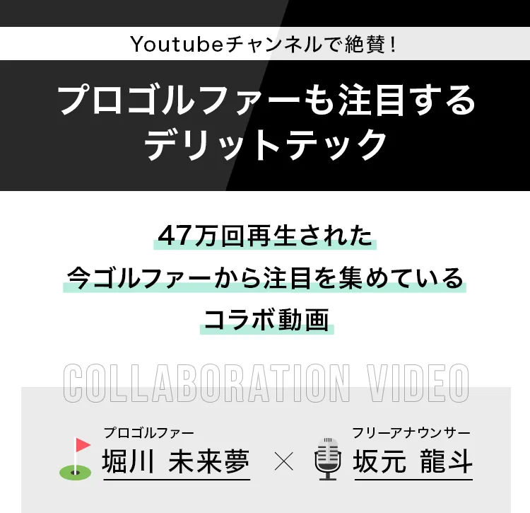 Youtubeチャンネルで絶賛！プロゴルファーも注目するデリットテック 47万回再生された今ゴルファーから注目を集めているコラボ動画 プロゴルファー堀川未来夢 × フリーアナウンサー坂元 龍斗