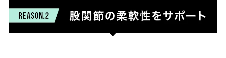 REASON.2 股関節の柔軟性をサポート