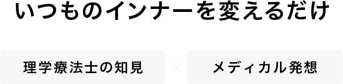 いつものインナーを変えるだけ、手軽に始める骨盤ケア。理学療法士の知見×メディカル発想
