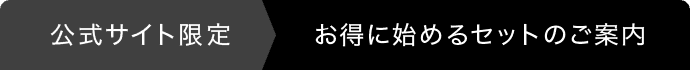 公式サイト限定お得に始めるセットのご案内