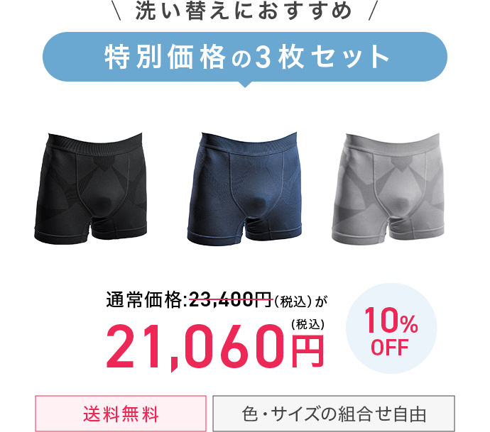 洗い替えにおすすめ特別価格の3枚セット19,500円（税込）送料無料、色・サイズの組み合わせ自由