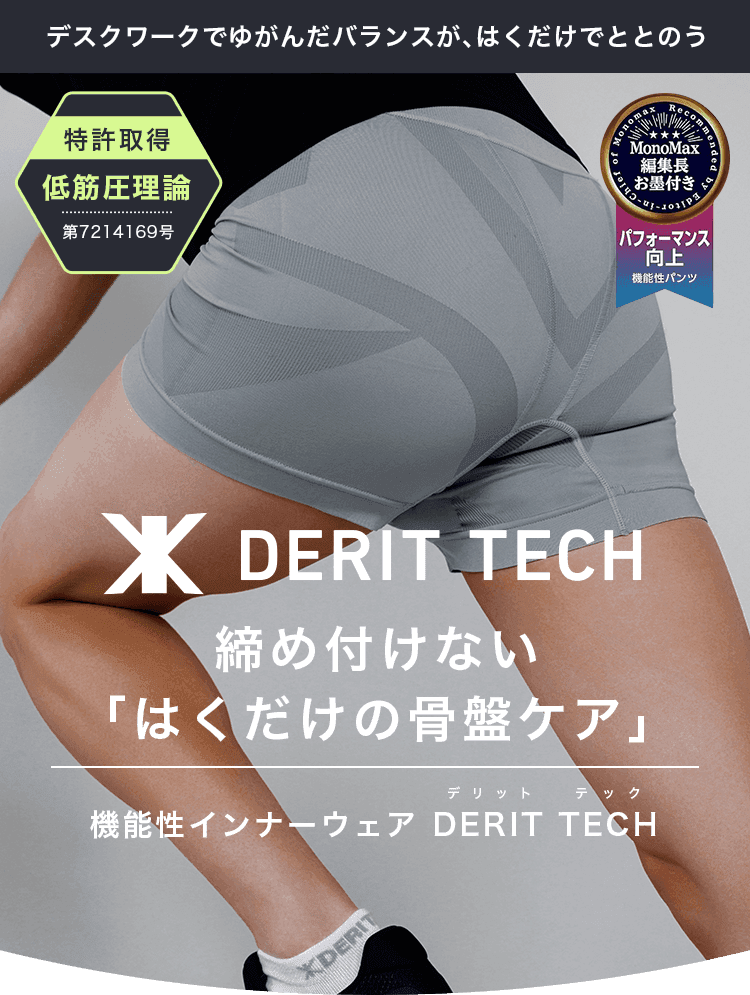 デスクワークでゆがんだバランスが、はくだけでととのう。腰周りの筋肉を刺激し