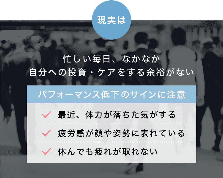 現実は忙しい毎日、なかなか自分への投資・ケアをする余裕がない