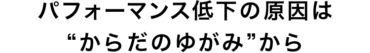 パフォーマンス低下の原因は