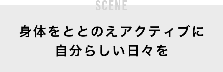 身体をととのえアクティブに自分らしい日々を