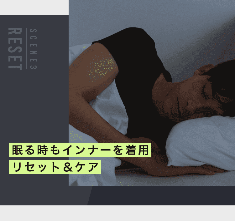 眠る時もインナーを着用リセット＆ケア