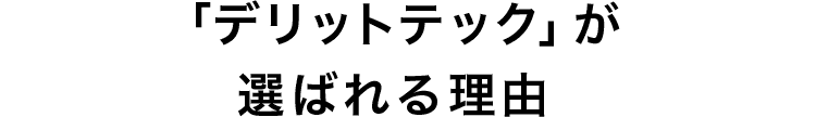 「デリットテック」が選ばれる理由