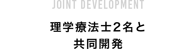理学療法士2名と共同開発
