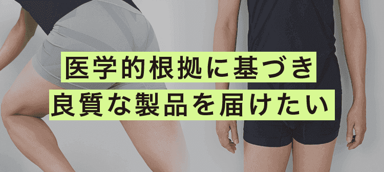 医学的根拠に基づき良質な製品を届けたい