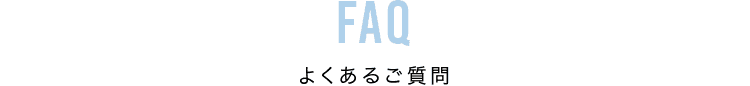よくあるご質問