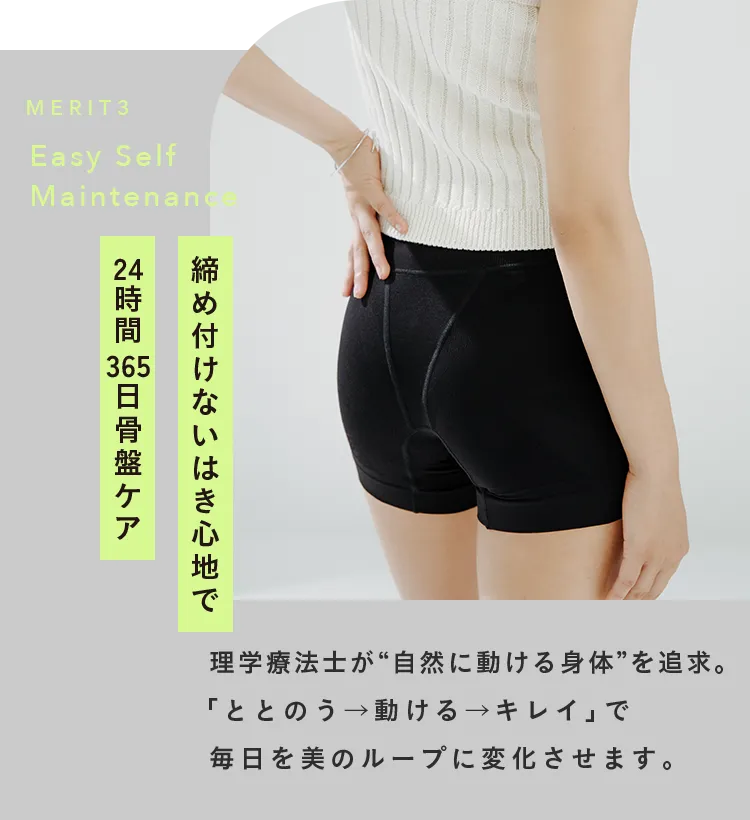 MERIT3 Easy Self Maintenance 締め付けないはき心地で24時間365日骨盤ケア 理学療法士が
