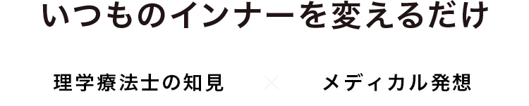 いつものインナーを変えるだけ、手軽に始める骨盤ケア。理学療法士の知見×メディカル発想
