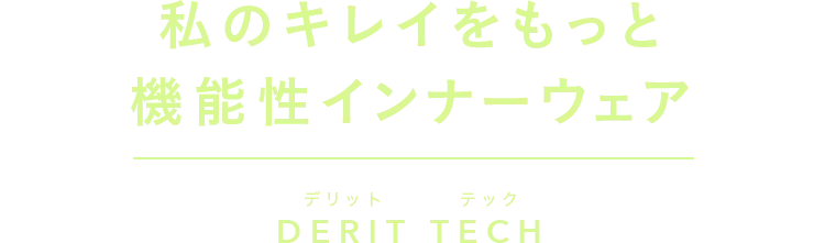 骨盤ととのう機能性インナーウェア DERIT TECH（デリットテック）