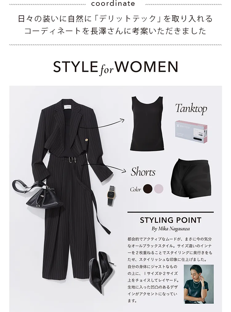 coordinate 日々の装いに自然に「デリットテック」を取り入れるコーディネートを長澤さんに考案いただきました STYLE for WOMEN