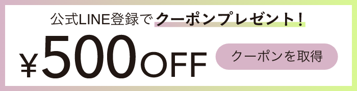 公式LINE登録でクーポンプレゼント！&yen;500OFF