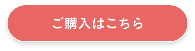 ご購入はこちら