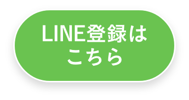 LINE登録はこちら
