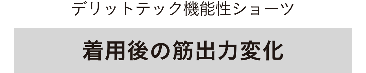 デリットテックショーツ着用後の筋出力変化