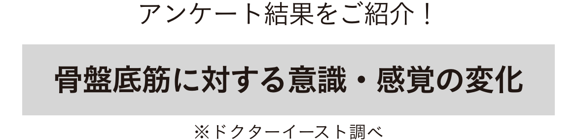 アンケート結果をご紹介！骨盤底筋に対する意識・感覚の変化