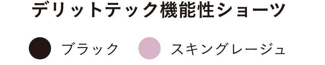 デリットテック機能性ショーツ