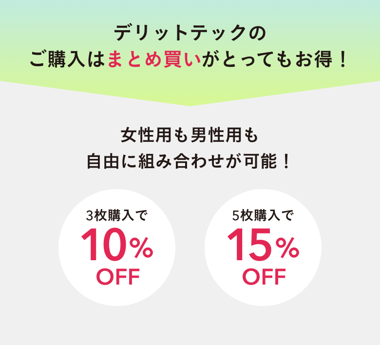 デリットテックのご購入はまとめ買いがとってもお得！