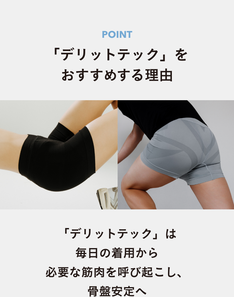 着た瞬間から皮膚の感覚
センサーで筋肉をそっと促す