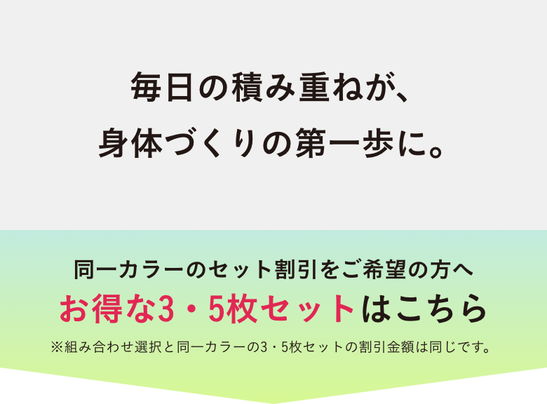 毎日の積み重ねが、
身体づくりの第一歩に。