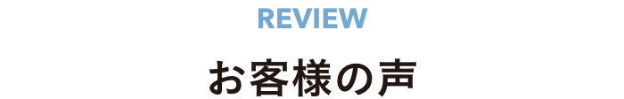 デリットテックをご愛用いただいている皆さまの声