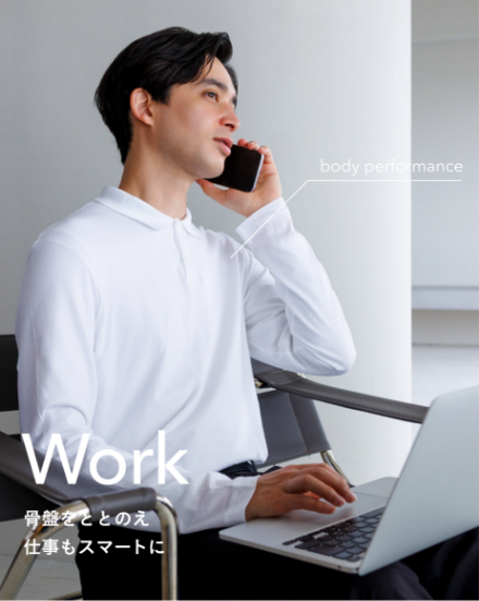 Work 骨盤をととのえ 仕事もスマートに