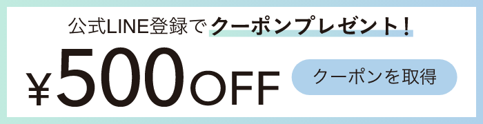 公式LINE登録でクーポンプレゼント!¥500OFF