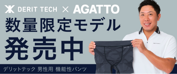 DERIT TECH × AGATTO 数量限定モデル発売中 デリットテック 男性用 機能性パンツ
