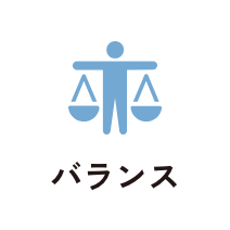 バランス