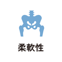 柔軟性