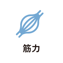 筋力