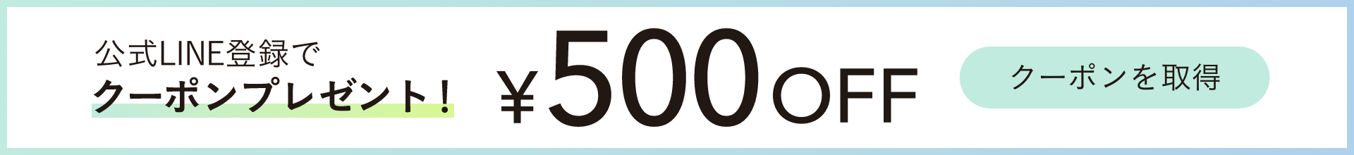 公式LINE登録で500円クーポンプレゼント！