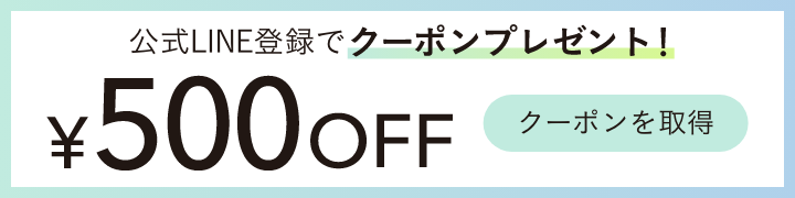 公式LINE登録で500円クーポンプレゼント！