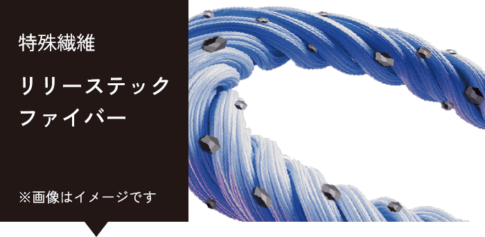 特殊繊維 リリーステックファイバー ※画像はイメージです