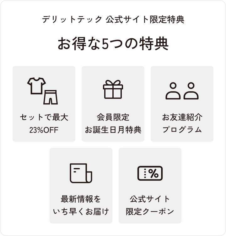 会員登録のメリット