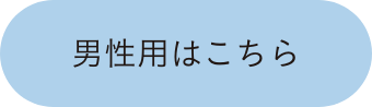 男性用はこちら