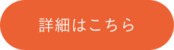 詳細はこちら